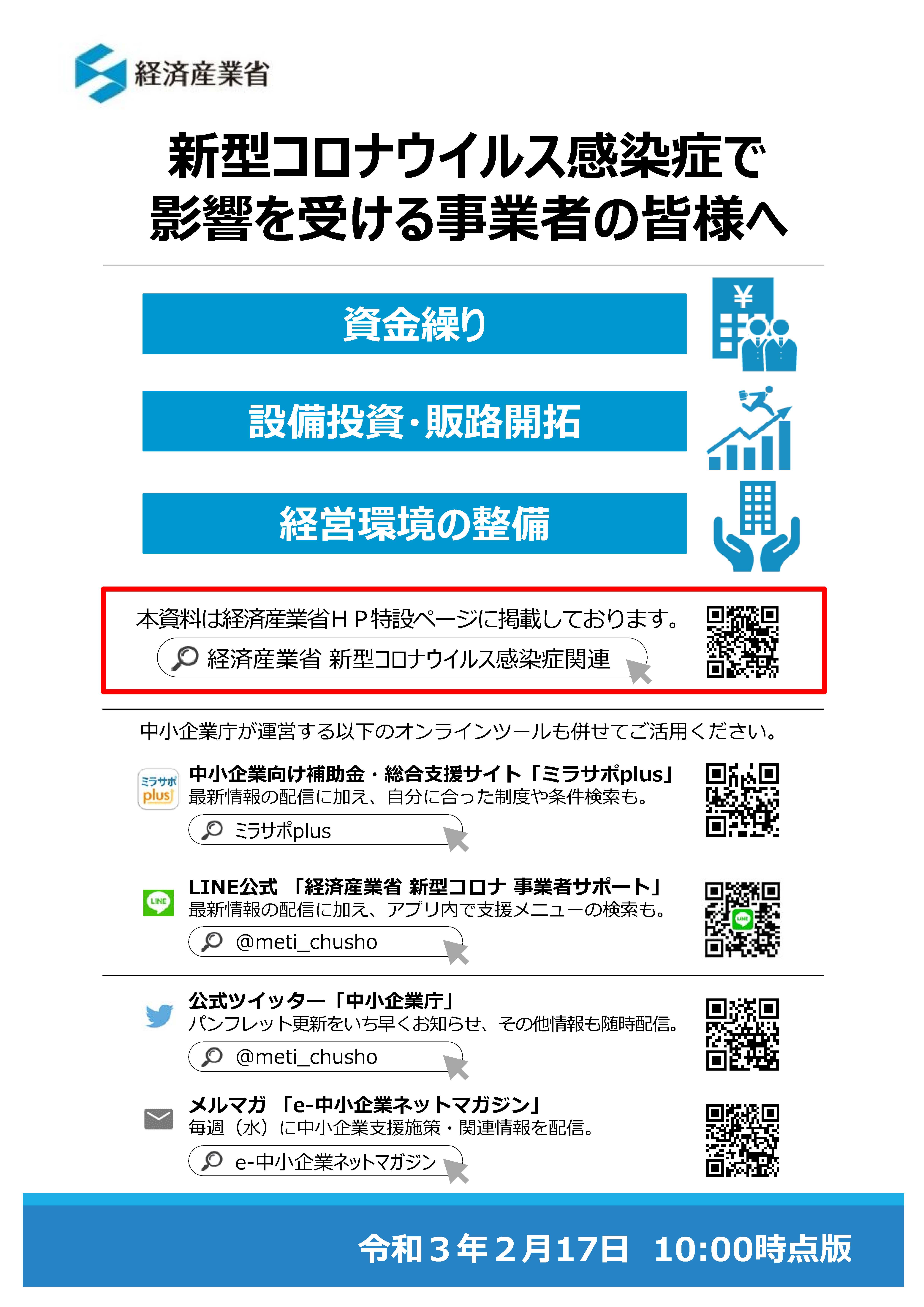 経済産業省 資金繰り等支援策のご案内が更新されました 21年2月17日更新 横浜市 社会保険労務士法人エール