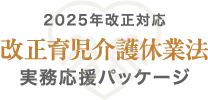 改正育児介護休業法実務応援パッケージ